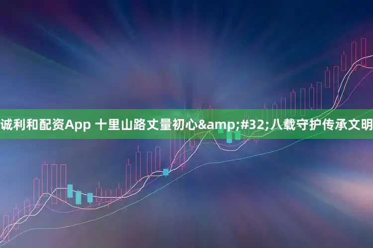 诚利和配资App 十里山路丈量初心&#32;八载守护传承文明