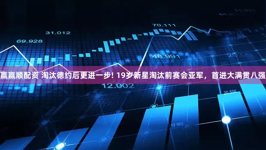 赢赢顺配资 淘汰德约后更进一步! 19岁新星淘汰前赛会亚军，首进大满贯八强